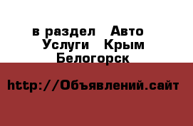  в раздел : Авто » Услуги . Крым,Белогорск